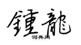 王正良鍾龍行書個性簽名怎么寫