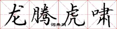 丁謙龍騰虎嘯楷書怎么寫