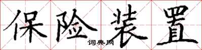 丁謙保險裝置楷書怎么寫