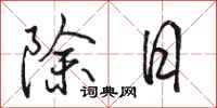 駱恆光除日行書怎么寫