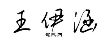 梁錦英王伊涵草書個性簽名怎么寫