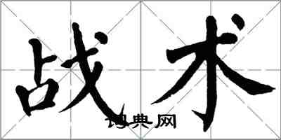 翁闓運戰術楷書怎么寫