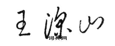 駱恆光王深山草書個性簽名怎么寫