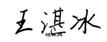 王正良王湛冰行書個性簽名怎么寫