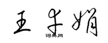 梁錦英王幸娟草書個性簽名怎么寫