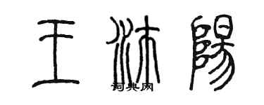 陳墨王沛陽篆書個性簽名怎么寫