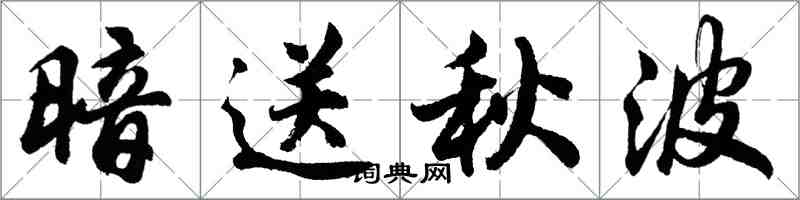 胡問遂暗送秋波行書怎么寫