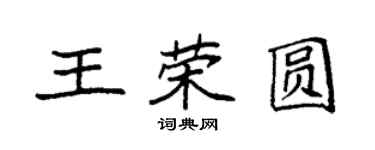 袁強王榮圓楷書個性簽名怎么寫
