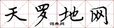 周炳元天羅地網楷書怎么寫