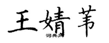 丁謙王婧葦楷書個性簽名怎么寫