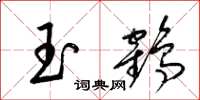 梁錦英玉鶴草書怎么寫