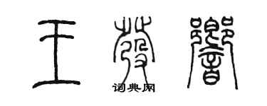 陳墨王發響篆書個性簽名怎么寫