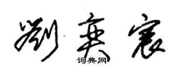 朱錫榮劉奕宸草書個性簽名怎么寫