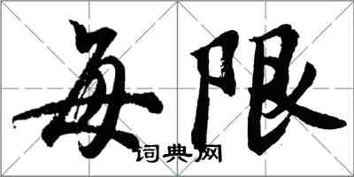 胡問遂每限行書怎么寫