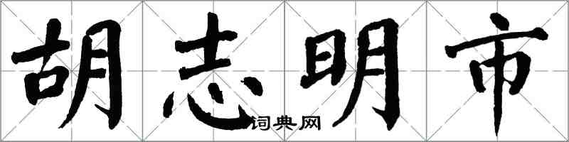 翁闓運胡志明市楷書怎么寫