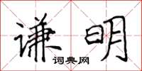 侯登峰謙明楷書怎么寫