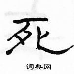 駱恆光寫的硬筆隸書死