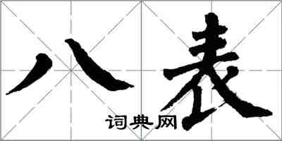 翁闓運八表楷書怎么寫
