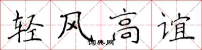 侯登峰輕風高誼楷書怎么寫