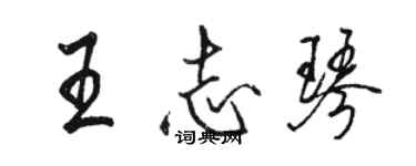 駱恆光王志琴行書個性簽名怎么寫