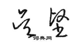 駱恆光吳堅草書個性簽名怎么寫