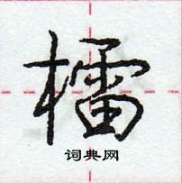 龐中華寫的硬筆行書檑