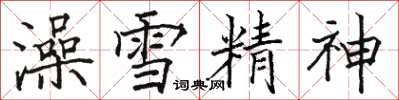 駱恆光澡雪精神楷書怎么寫