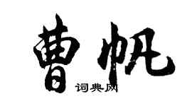 胡問遂曹帆行書個性簽名怎么寫