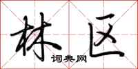 荊霄鵬林區行書怎么寫