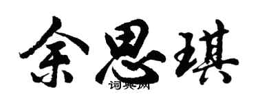 胡問遂餘思琪行書個性簽名怎么寫