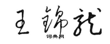 駱恆光王錦龍草書個性簽名怎么寫