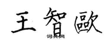 何伯昌王智歐楷書個性簽名怎么寫