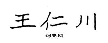 袁強王仁川楷書個性簽名怎么寫