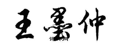 胡問遂王墨仲行書個性簽名怎么寫