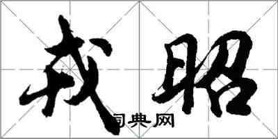 胡問遂戎昭行書怎么寫