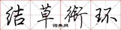 荊霄鵬結草銜環行書怎么寫