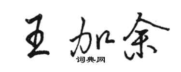 駱恆光王加余行書個性簽名怎么寫