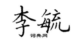丁謙李毓楷書個性簽名怎么寫