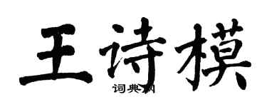 翁闓運王詩模楷書個性簽名怎么寫