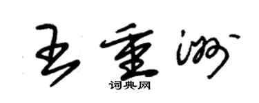 朱錫榮王重洲草書個性簽名怎么寫