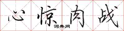 田英章心驚肉戰行書怎么寫