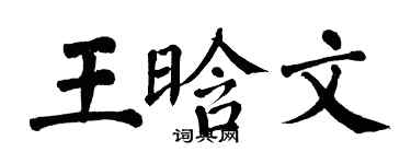 翁闓運王晗文楷書個性簽名怎么寫