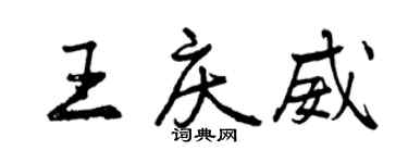 曾慶福王慶威行書個性簽名怎么寫