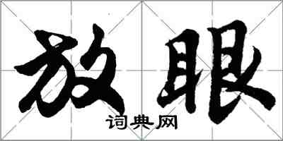 胡問遂放眼行書怎么寫