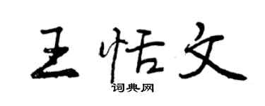 曾慶福王恬文行書個性簽名怎么寫