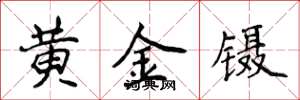 侯登峰黃金鑷楷書怎么寫