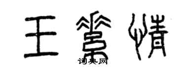 曾慶福王素情篆書個性簽名怎么寫