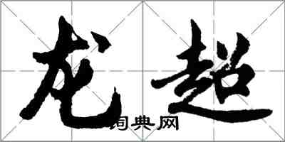 胡問遂龍超行書怎么寫