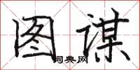 駱恆光圖謀楷書怎么寫