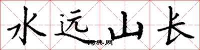 丁謙水遠山長楷書怎么寫